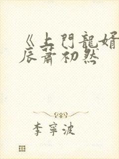 《上门龙婿》叶辰萧初然
