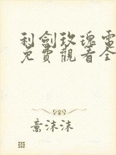 利剑玫瑰电视剧免费观看全集在线播放高清