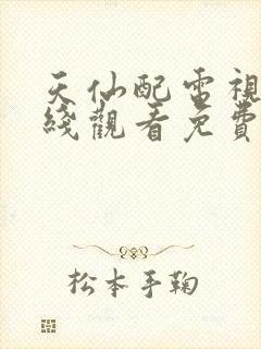 天仙配电视剧在线观看免费