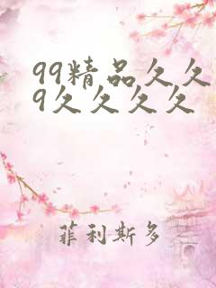 99精品久久99久久久久