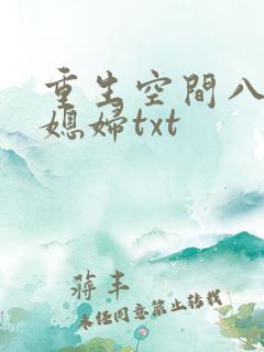 重生空间八零小媳妇txt