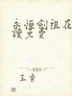 永恒剑祖在线阅读免费