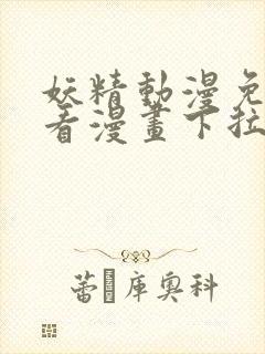 妖精动漫免费观看漫画下拉式免费