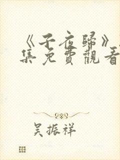 《子夜归》25集免费观看