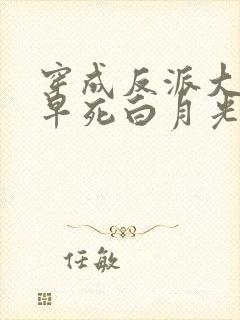 穿成反派大佬的早死白月光