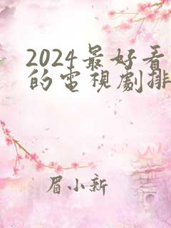 2024最好看的电视剧排行榜前十名
