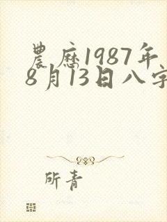 农历1987年8月13日八字