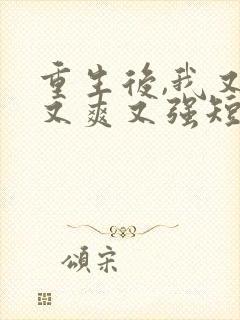 重生后,我又飒又爽又强短剧