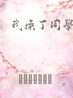我操了同学妈妈