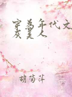 穿为年代文的炮灰美人