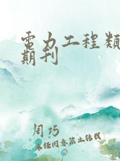 电力工程类国家期刊