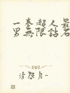 一拳超人最强之男无限钻石破解版