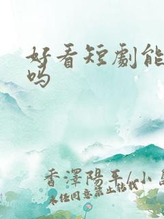 好看短剧能挣钱吗