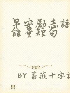 早安励志语录正能量短句
