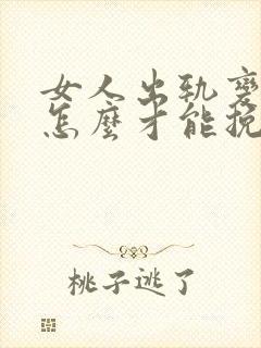 女人出轨变心了怎么才能挽回