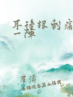 耳后根刺痛一阵一阵