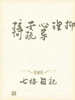 孩子心理抑郁如何疏导