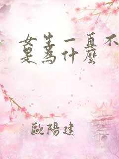 女生一直不高潮是为什么