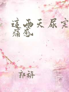 这两天尿完有刺痛感