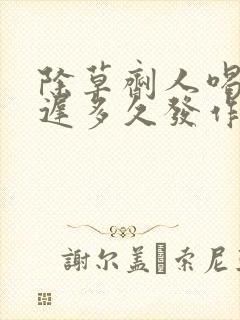 除草剂人喝了最迟多久发作