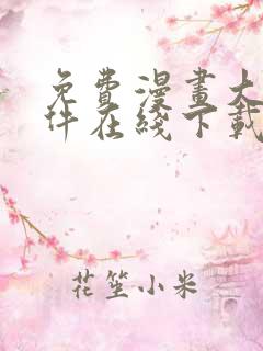 免费漫画大全软件在线下载