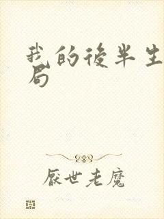 我的后半生大结局