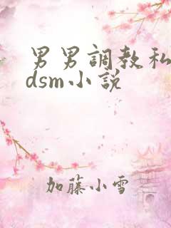 男男调教私奴bdsm小说