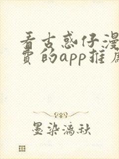 看古惑仔漫画免费的app推荐