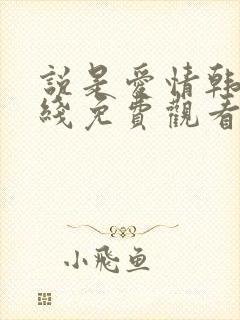 说是爱情韩剧在线免费观看