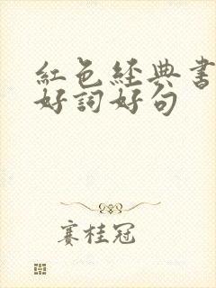 红色经典书籍的好词好句
