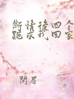 断情后四个姐姐跪求我回家全集
