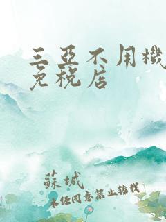 三亚不用机票的免税店