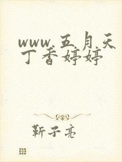 www.五月天丁香婷婷