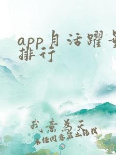 app月活跃量排行