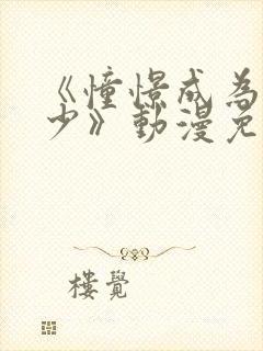 《憧憬成为魔法少》动漫免费观看