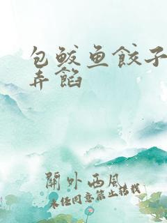 包鲅鱼饺子怎么弄馅