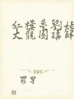 红楼梦刘姥姥进大观园讲解