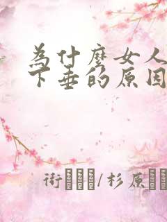 为什么女人胸会下垂的原因