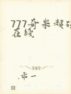 777奇米超碰在线