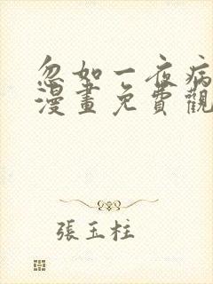 忽如一夜病娇来漫画免费观看下拉式酷漫画