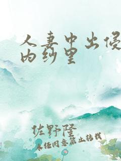 人妻中出侵犯竹内纱里