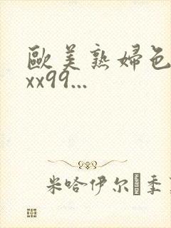 欧美熟妇色xxxx99...