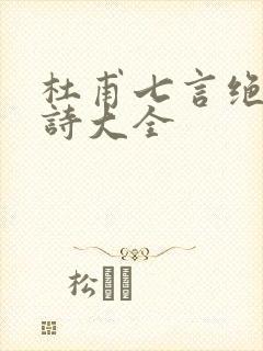 杜甫七言绝句古诗大全