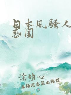 日本风骚人妻诱惑图