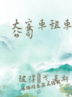 大客车租车服务公司