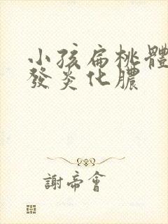 小孩扁桃体老是发炎化脓