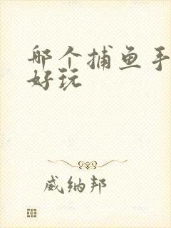 哪个捕鱼手游最好玩