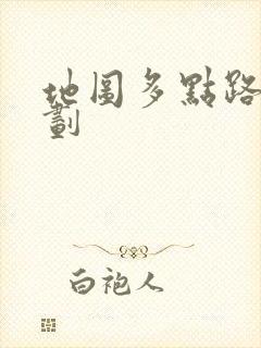 地图多点路线规划