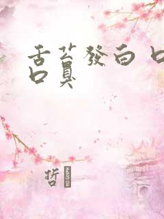 舌苔发白 口干口臭