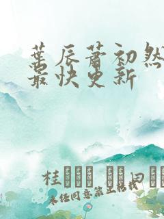 叶辰萧初然最新最快更新